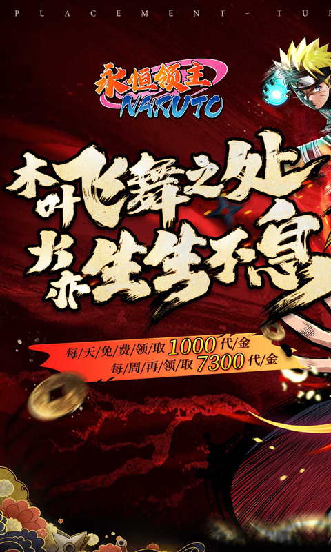 永恒领主（0.05折火影每日千充）游戏介绍五图
