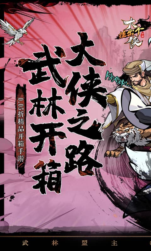 挂出个大侠（0.05折免单福利版）游戏介绍五图