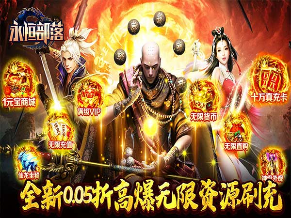 永恒部落（无限钻石0.05折）游戏封面图