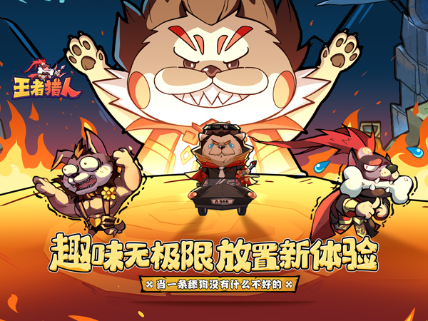 王者猎人（送自选红将）游戏封面图