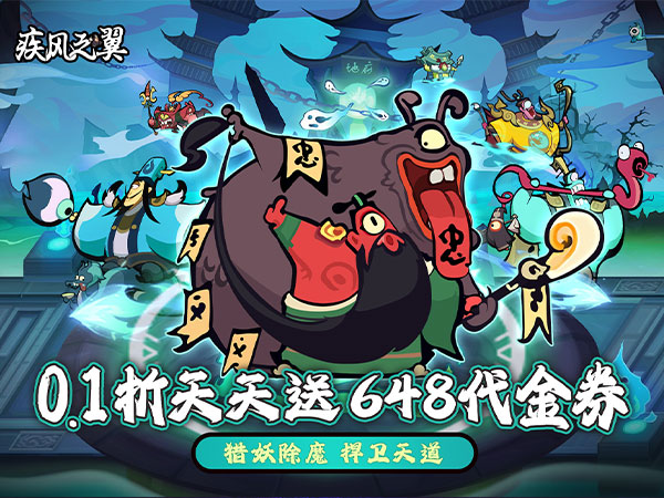疾风之翼（0.1折天天送648）游戏封面图