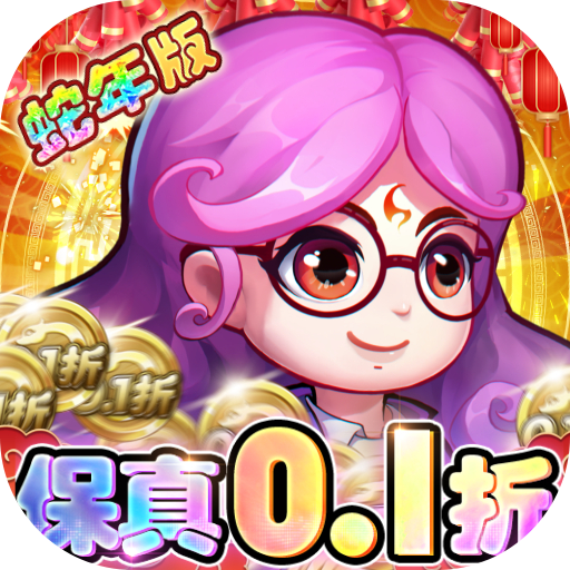 作妖计新版 0.1折手游 鬼畜合体 伏羲免费送