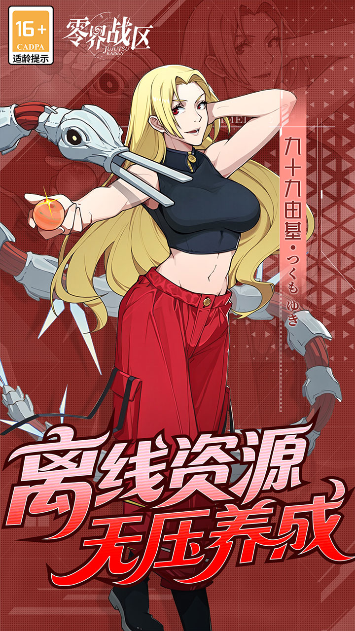 《零界战区》咒术回战0.1折版游戏介绍五图