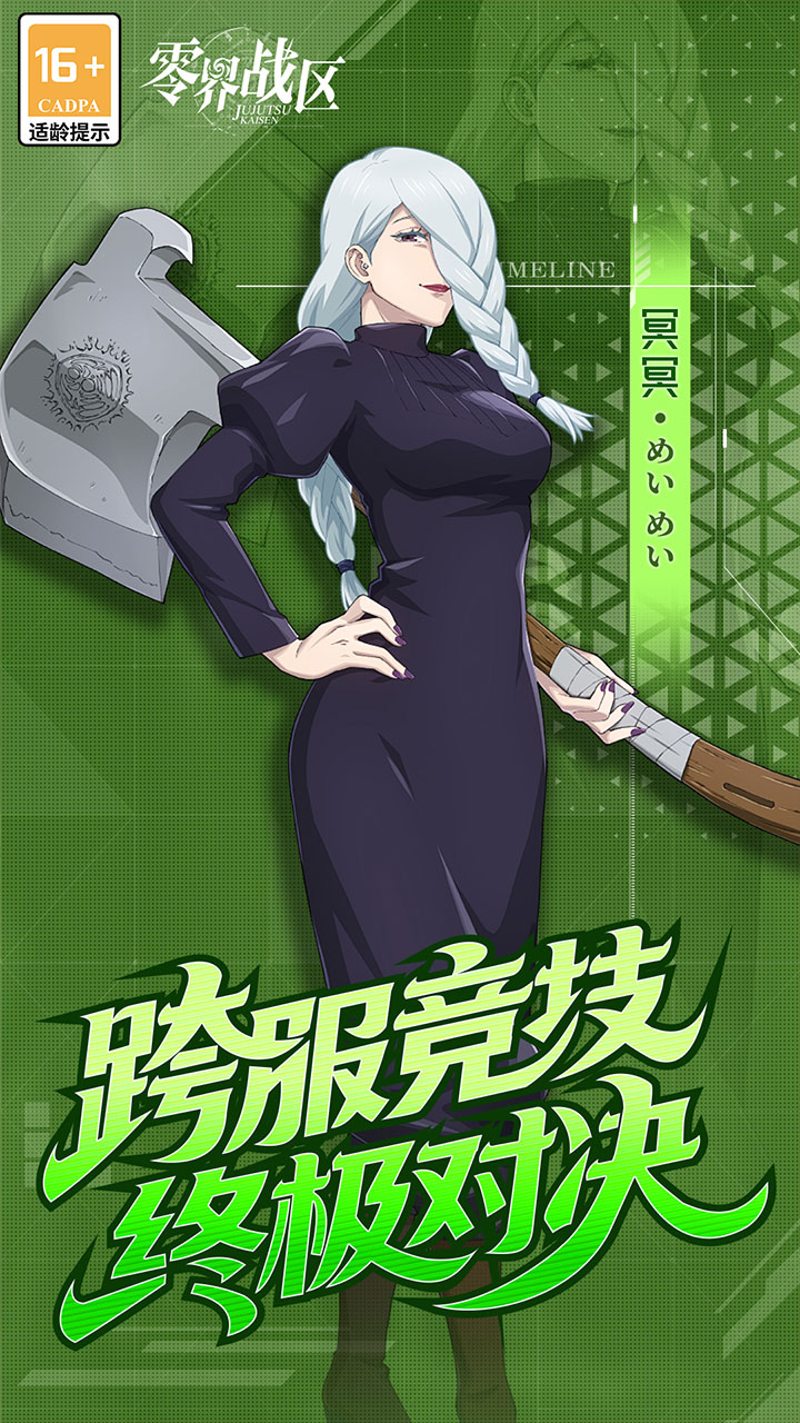 《零界战区》咒术回战0.1折版游戏介绍五图
