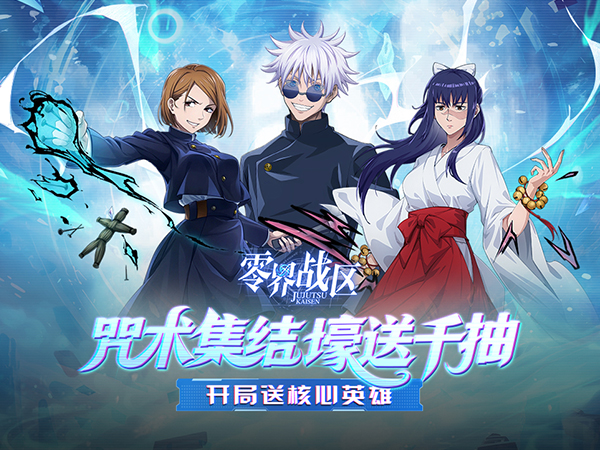 《零界战区》咒术回战0.1折版